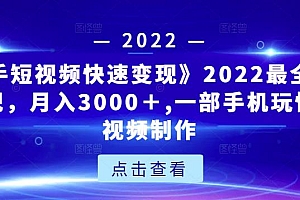 （1126期）《快手短视频快速变现》2022最全面短视变现，月入3000＋,一部手机玩快手短视频制作