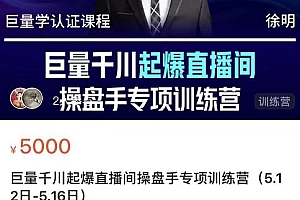 (1129期)徐明·巨量千川起爆直播间操盘手,巨量千川投放策略,实现快速起号和直播间高投产(已失效)