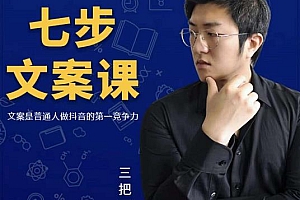 (1150期)三把刀·七步文案课:文案是普通人做短视频的第一竞争力,如何写出划不走的文案(已失效)