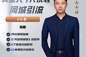 (1157期)大志参谋·美业人7天玩转同城引流,分享10年美业实体新媒体运营思维(已失效)