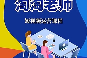 (1158期)淘淘有话·图文人物故事音乐任务,快速成就短视频运营大神(已失效)