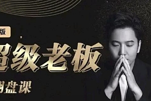 (1169期)诸葛·超级老板的翻盘课(高阶版),实体老板的起号课,诸葛一到流量必爆(已失效)