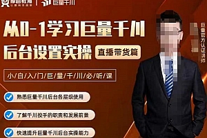 (1170期)从0-1学习巨量千川,后台设置实操,直播带货篇,新手小白入门千川必听课(已失效)