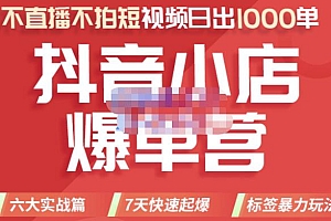 (1172期)推易电商·2022年抖音小店爆单营,不直播、不拍短视频、日出1000单,暴力玩法(已失效)