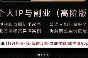 (1187期)一舟一课·个人IP与副业(高阶版),短视频和直播新手起号-普通人如何做好个人IP(已失效)