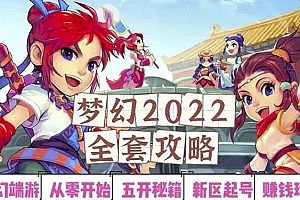 （1193期）2022梦幻西游手动搬砖赚钱攻略，玩玩游戏日入100+（0基础到收益详细讲解）