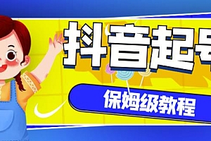 (1203期)抖音独家起号教程,从养号到制作爆款视频【保姆级教程】(已失效)