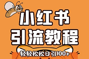 (1204期)小红书运营引流全系列课程,每天引流100精准粉(已失效)