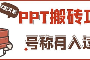 (1220期)外面收费999的小红书PPT搬砖项目:实战两个半月赚了5W块,操作简单!(已失效)