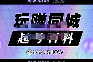 (1252期)玩赚同城·起号百科,美业人做线上短视频必须学习的系统课程(已失效)