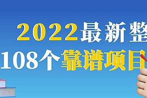 (1267期)2022最新整理108个热门项目:日入580+月赚10W+精准落地,不割韭菜!(已失效)