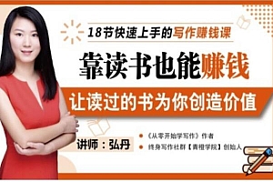 (1268期)弘丹·靠读书也能赚钱,让读过的书为你创造价值,教你七天学会读书月入10000+(已失效)