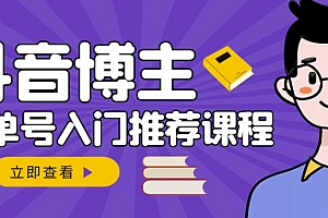 (1272期)跟着抖音博主陈奶爸学抖音书单变现,从入门到精通,0基础抖音赚钱教程(已失效)