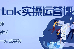 (1274期)刘博·TikTok实操运营课,手把手账号实战,适合零基础Tiktok新人(已失效)