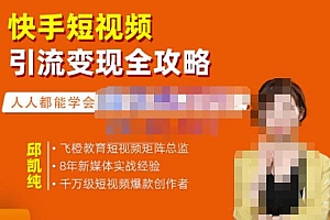(1282期)飞橙·快手短视频引流变现全攻略,实战教学,小白也能轻松上手的短视频实操玩法(已失效)