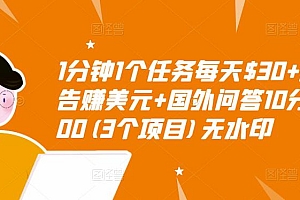 (1283期)1分钟1个任务每天$30+点击广告赚美元+国外问答10分钟赚100(3个项目)(已失效)