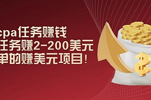 (1286期)国外cpa任务赚钱:一个任务赚2-200美元,最简单的赚美元项目(已失效)