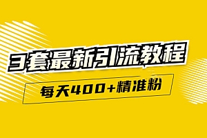 （1303期）精准引流每天200+2种引流每天100+喜马拉雅引流每天引流100+(3套教程)