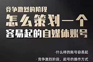 (1310期)狗哥笔记:差异化起号策略,教你策划一个容易起的自媒体抖音账号(已失效)