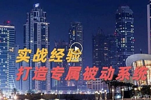 (1341期)9年引流实战经验,0基础教你建立专属引流系统(精华版)(已失效)