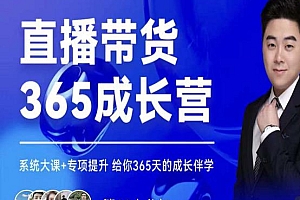 (1349期)诸葛老王·直播带货365成长营,系统大课+专项提升,给你365天的成长伴学(已失效)