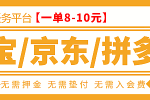 （1360期）外面卖499的京东/拼夕夕/淘宝任务项目，TB助手，低保日入100+【教程+软件】