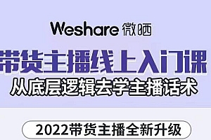 (1361期)大木子·带货主播线上入门课,从底层逻辑去学主播话术(已失效)
