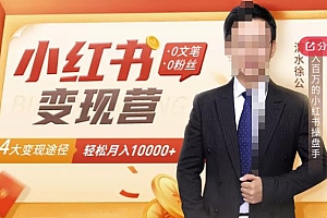 (1369期)【小红书变现】0文笔0粉丝,4大变现途径带你玩赚小红书,轻松月赚10000+!(已失效)