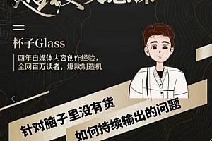 (1374期)杯子Glass·超级灵感课,解决帽子里没有货,如何持续输出的问题(已失效)