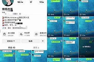 (1376期)情感故事对话号教学,手机操作,吸粉能力超强的起号思路,值得学习(已失效)