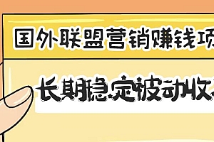(1382期)国外联盟营销赚钱项目,长期稳定被动收入月赚1000美金【视频教程】(已失效)