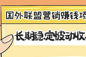 （1382期）国外联盟营销赚钱项目，长期稳定被动收入月赚1000美金【视频教程】