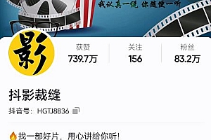 (1390期)抖影裁缝·影视解说进阶课程【高级班】,学完能独立完成电影解说视频的制作与分发(已失效)