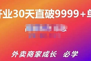 (1417期)帝恩·外卖运营爆单课程(新店爆9999+,老店盘活),开业30天直破9999+单(已失效)