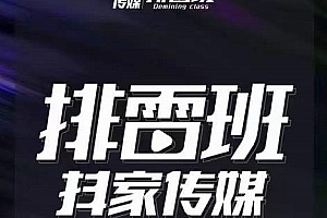 (1418期)排雷班·短视频带货落地实操课,跟着有结果的人做出有结果的事(已失效)