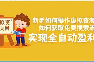 (1424期)新手如何操作虚拟资源项目:如何获取免费搜索流量,实现全自动盈利!(已失效)