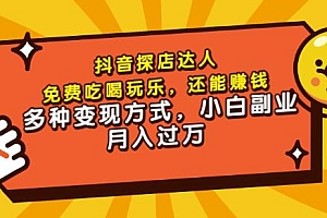 (1428期)聚星团购达人课程,免费吃喝玩乐,还能赚钱,多种变现方式,小白副业月入过万(已失效)