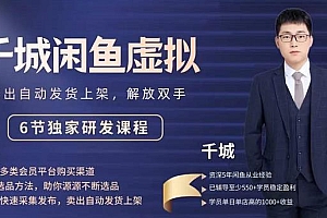 (1455期)千城·2022闲鱼虚拟项目VIP课程,卖出自动上架解放双手