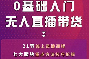 （1458期）网红叫兽·抖音无人直播带货，一个人就可以搞定的直播带货实战课