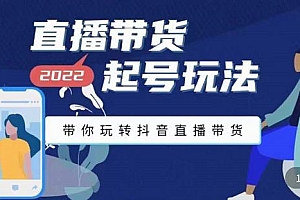 (1462期)九亩地·直播带货起号玩法,带你玩转抖音直播带货