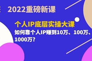 (1471期)2022重磅新课《粥左罗·个人IP底层实操大课》如何靠个人IP赚到10万、100万、1000万