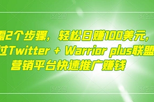 (1497期)只需2个步骤,轻松日赚100美元,通过Twitter+Warriorplus联盟营销平台快速推广赚钱