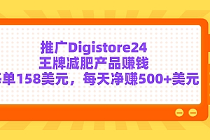 （1500期）推广Digistore24王牌减肥产品赚钱，每单158美元，每天净赚500+美元
