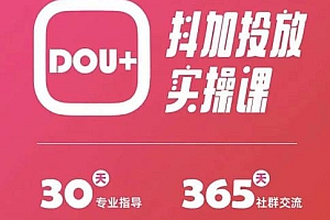 (1501期)泛小识精品课系列:抖加投放实操课,干货慢慢,新手必学