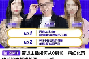 (1503期)带货主播如何从0-10,精细化策略落地主播成长课,教你小白也能听得懂能落地的主播干货