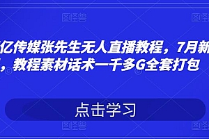 (1524期)聚亿传媒张先生无人直播教程,7月新课,教程素材话术一千多G全套打包
