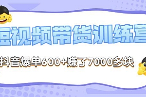 （1566期）李鲆·短视频带货训练营第8期，抖音爆单600+赚了7000多块