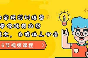 (1578期)《内容规划训练营》带你玩转内容,打造爆文,自媒体人必看(6节视频课程)