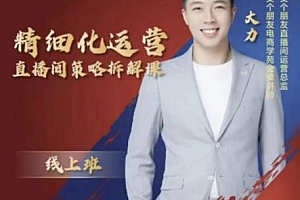 (1592期)交个朋友电商学苑-精细化运营直播间策略拆解课,教你成为引得了流,卖的出货的优质商家