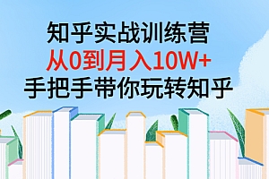 (1603期)知乎实战训练营:从0到月入10W+手把手带你玩转知乎(96节视频课)